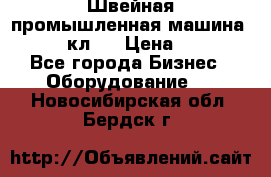 Швейная промышленная машина pfaff 441кл . › Цена ­ 80 000 - Все города Бизнес » Оборудование   . Новосибирская обл.,Бердск г.